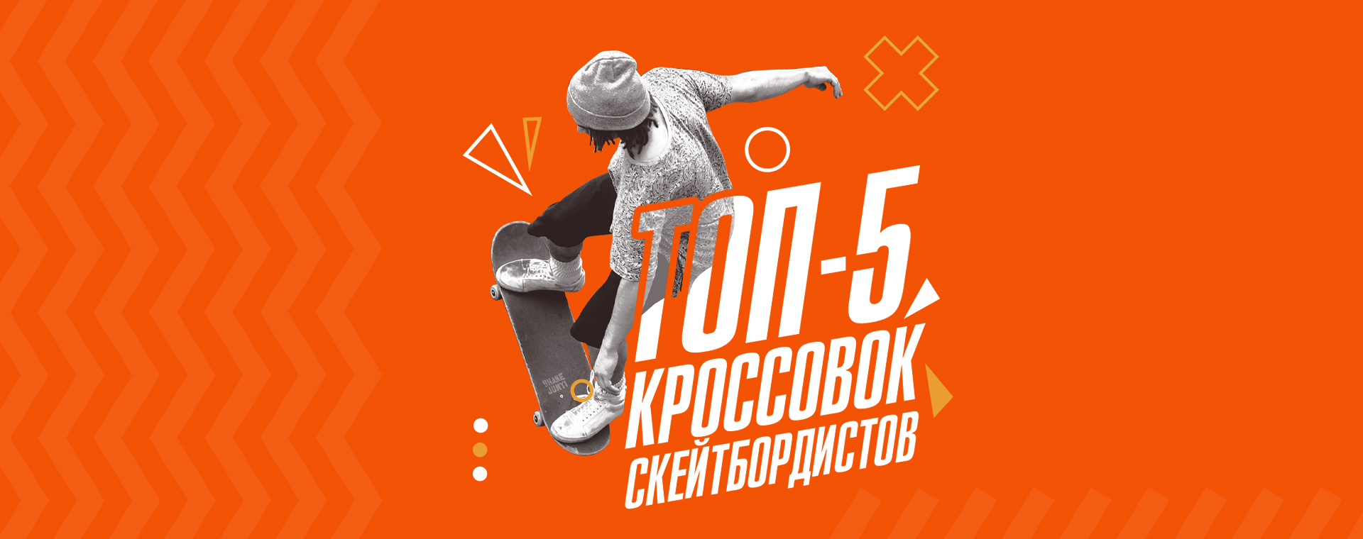 ТОП-5 КРОССОВОК СКЕЙТБОРДИСТОВ