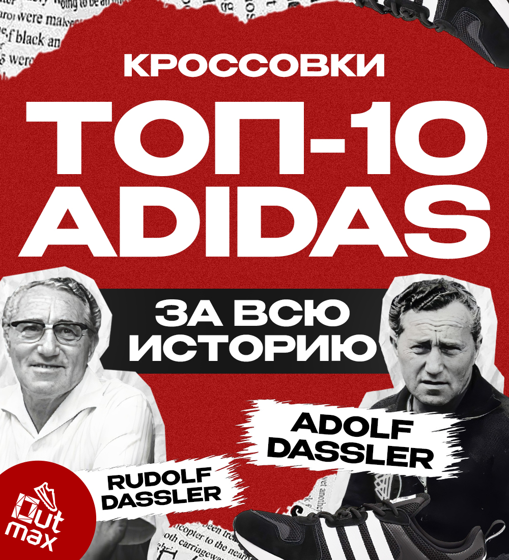 ТОП-10 КРОССОВОК АДИДАС ЗА ВСЮ ИСТОРИЮ