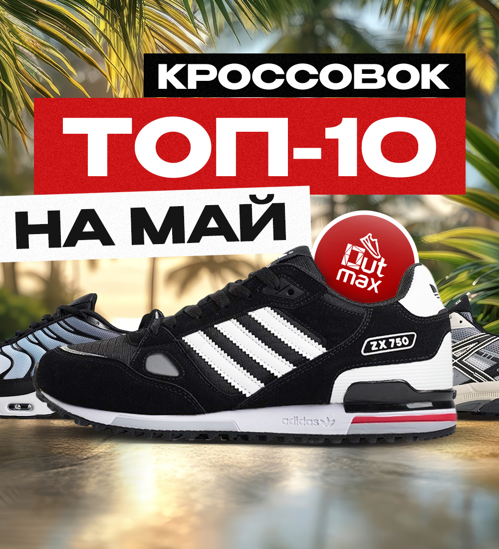 ТОП 10 КРОССОВОК НА МАЙ 2025 ГОДА