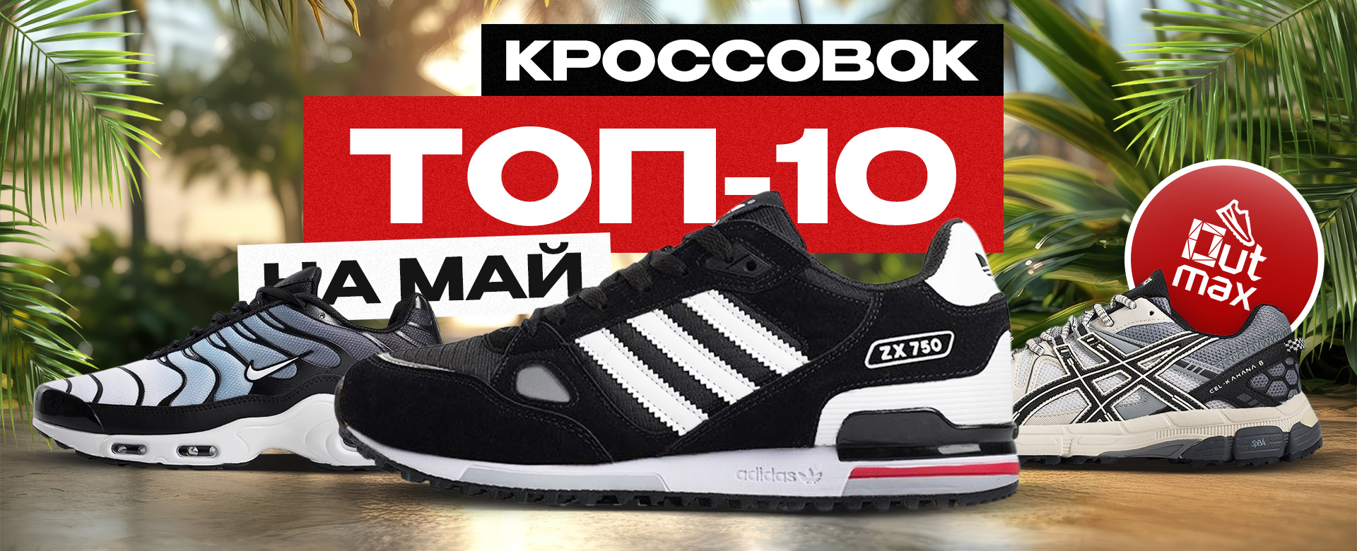 ТОП 10 КРОССОВОК НА МАЙ 2025 ГОДА