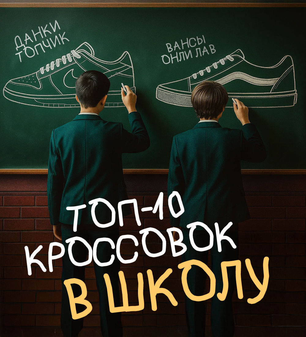 ТОП-10 КРОССОВОК В ШКОЛУ В 2025 ГОДУ