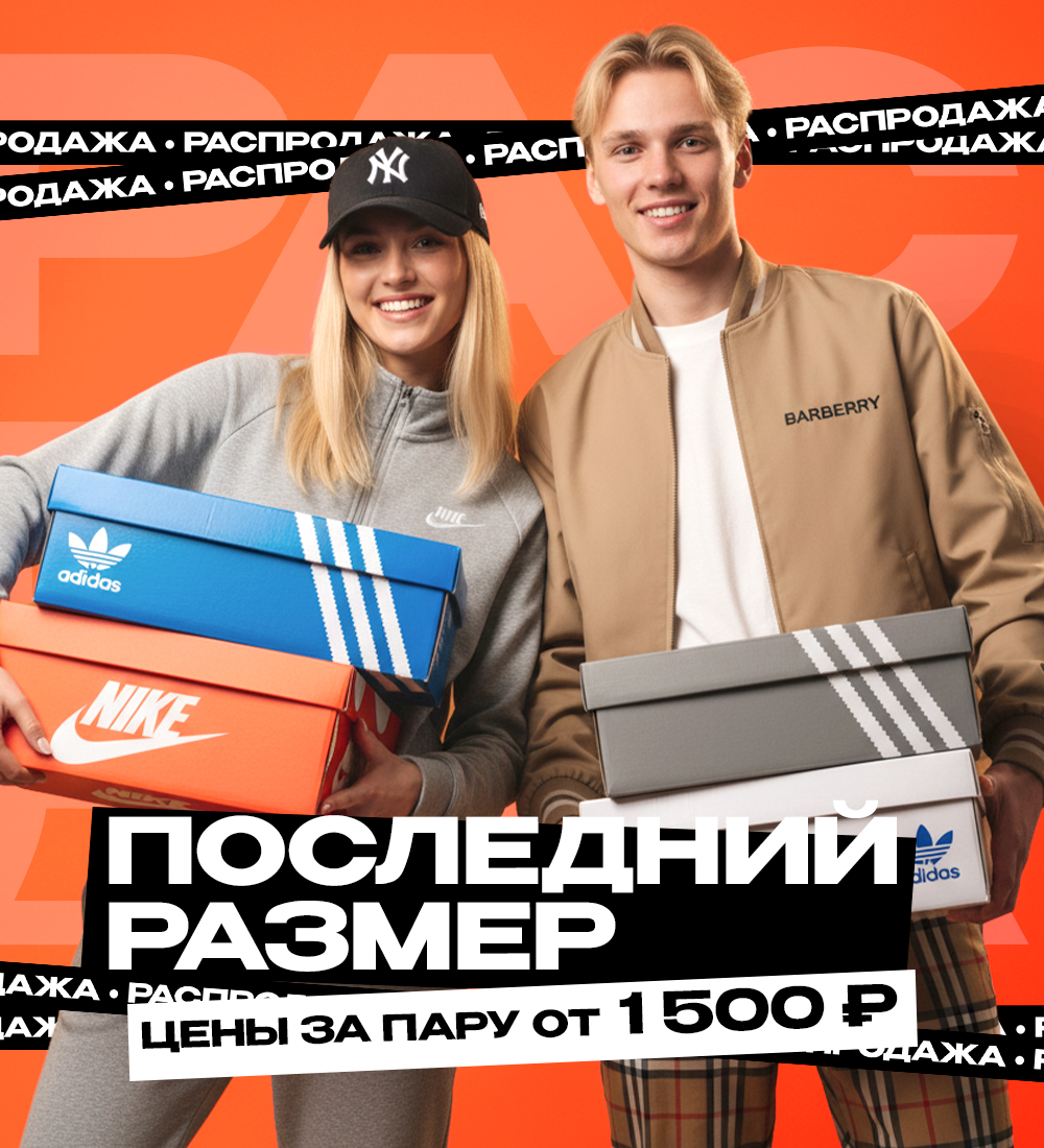 Суперцены от 800 рублей на последние размеры