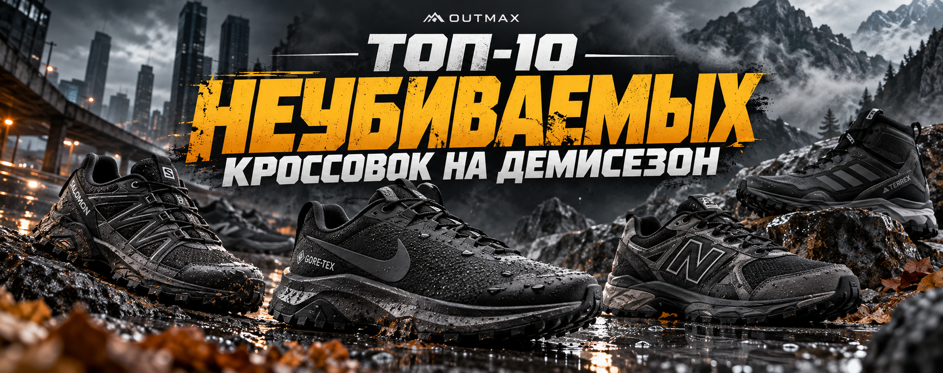ТОП-10 МУЖСКИХ НЕУБИВАЕМЫХ КРОССОВОК НА ДЕМИСЕЗОН